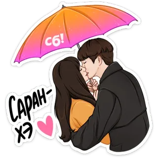 ☔️ f01a70a8 с6!  саран-хэ 愛, ロマンス, キス, カップル, 傘, 可愛い, 愛情, ハート telegram sticker