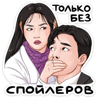 🤫 3115a194 ТОЛЬКО БЕЗ СПОЙЛЕРОВ keine Spoiler, Geheimnis, Psst, Pssst, Frau, Mann telegram sticker