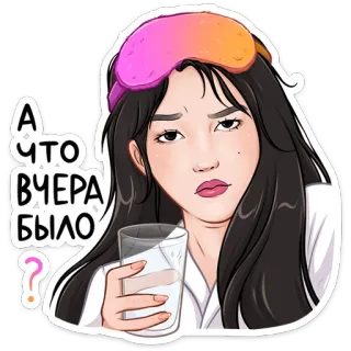 🥃 362e159e А ЧТО ВЧЕРА БЫЛО? Frau, Schlafmaske, Glas, Frage, Russisch, Gesichtsausdruck, verschlafen telegram sticker