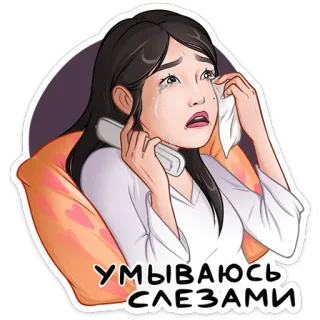 😢 5bade820 УМЫВАЮСЬ СЛЕЗАМИ weinen, tränen, traurig, frau, emotional, verzweifelt, trauer, russisch telegram sticker
