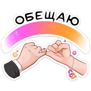 🤝 88d4a4d5 ОБЕЩАЮ Versprechen, Pinky Schwur, Geste, schwören, Freundschaft, Einigung telegram sticker