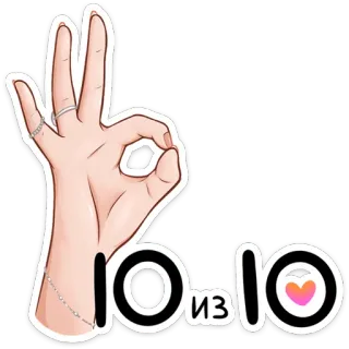 👌 aad78022 10 из 10 OK-Zeichen, perfekt, Zustimmung, russisch, Handgeste telegram sticker