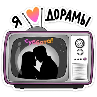 💜 d0aaf187 Я люблю дорамы Суббота! Doramas, Liebe, TV, Silhouette, Paar, Romantisch, Wochenende, Russische Sprache telegram sticker