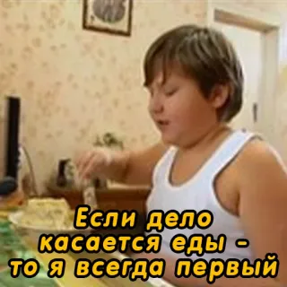 🍳 a3e2e995 Если дело касается еды - то я всегда первый nourriture, manger, enfant, premier whatsapp sticker