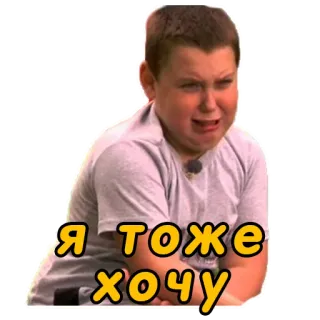 😭 bbaa732c Я тоже хочу enfant, pleurer, veux, garçon, triste whatsapp sticker