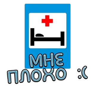 🤒 3fb1d464 МНЕ ПЛОХО :( hôpital, lit, malade, triste, russe whatsapp sticker