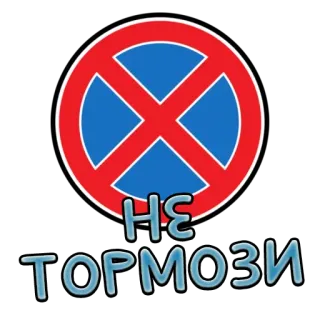 ❌ 5807a3c9 НЕ ТОРМОЗИ parking, stationnement interdit, stop, rue, circulation whatsapp sticker