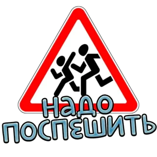 🏃‍♂️ 69f32b13 Надо поспешить école, enfants, attention, course, russe whatsapp sticker
