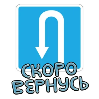 🔙 c47e28df СКОРО ВЕРНУСЬ tourner, flèche, texte russe, retour, panneau routier whatsapp sticker