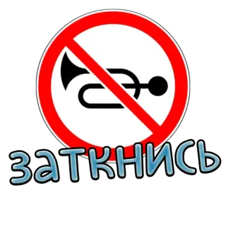 🤫 cfc5e7e4 заткнись silence, pas de klaxon, cercle rouge, panneau routier, tais-toi whatsapp sticker