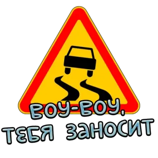 😬 d8bd935b ВОУ-ВОУ, ТЕБЯ ЗАНОСИТ voiture, panneau routier, glissant, russe, drôle whatsapp sticker