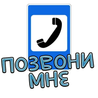 📱 ea046377 ПОЗВОНИ МНЕ téléphone, appel, russe, signe whatsapp sticker