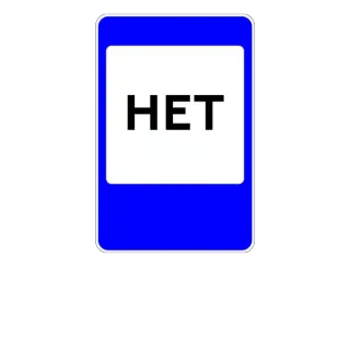 ➖ ffff6f08 НЕТ non, interdit, russe, panneau whatsapp sticker