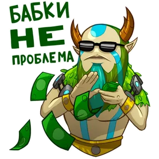 😎 2eecd903 БАБКИ НЕ ПРОБЛЕМА dinero, riqueza, vikingo, gafas, verde telegram sticker