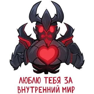 ❤️ 3bb087dc ЛЮБЛЮ ТЕБЯ ЗА ВНУТРЕННИЙ МИР corazón, armadura, brillante, monstruo, ruso, amor, oscuro telegram sticker