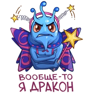 😒 82ed2ce7 ВООБЩЕ-ТО Я ДРАКОН dragón, dibujos animados, alas, hada, magia telegram sticker