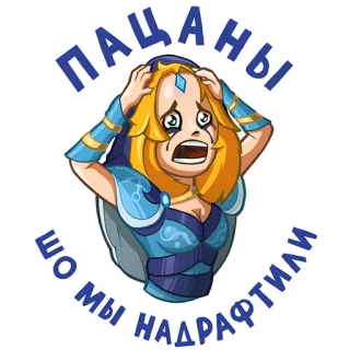😱 93a6268e ПАЦАНЫ
ШО МЫ НАДРАФТИЛИ dota 2, crystal maiden, molesto, estresado telegram sticker