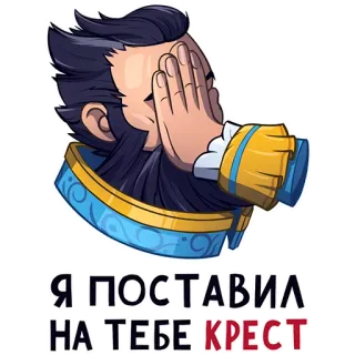 🤦‍♂️ a9e9d72e Я поставил на тебе крест telegram sticker