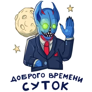 ✋ e6ed7d67 ДОБРОГО ВРЕМЕНИ СУТОК saludo, monstruo, luna, traje, alien telegram sticker