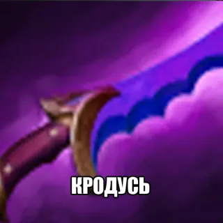 👻 37a42846 КРОДУСЬ 검, 보라색, 무기, 판타지, 비디오 게임 telegram sticker