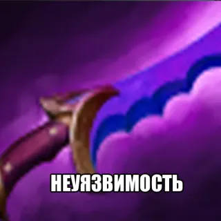 👻 7985a458 НЕУЯЗВИМОСТЬ 게임, 무기, 검, 러시아어, 텍스트 telegram sticker