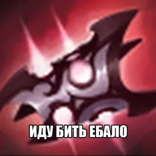 🤜 82dd07c9 ИДУ БИТЬ ЕБАЛО 불쾌한, 공격성, 텍스트, 모욕 telegram sticker