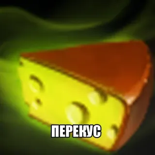 🌮 96421133 ПЕРЕКУС 치즈, 음식, 간식, 러시아, 노란색 telegram sticker