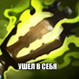 🌚 c5e4fed7 УШЕЛ В СЕБЯ 물약, 텍스트, 러시아어, 병, 마법 telegram sticker