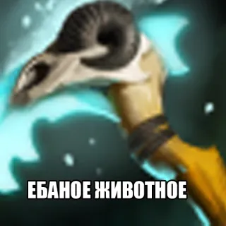 🐑 d60ce86d ЕБАНОЕ ЖИВОТНОЕ 불쾌한, 동물, 러시아의, 모욕 telegram sticker