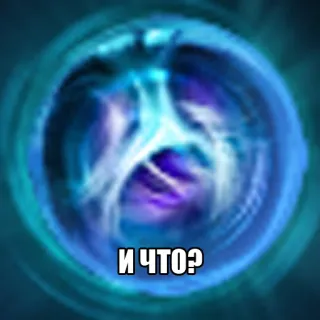 😑 e30e91b6 И ЧТО? 텍스트, 러시아어, 질문 telegram sticker