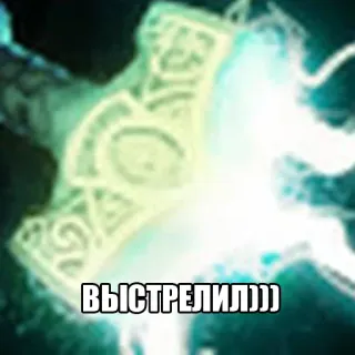 ⚡️ ffb54b3a ВЫСТРЕЛИЛ))) 무기, 망치, 텍스트, 러시아어, 번개 telegram sticker