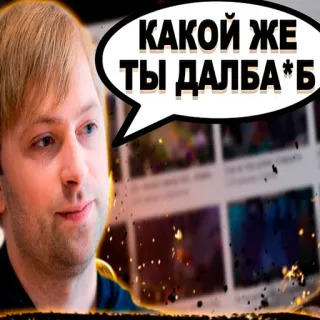 🙄 0481b291 КАКОЙ ЖЕ ТЫ ДАЛБА*Б obraza, dymek, rosyjski, przekleństwo whatsapp sticker