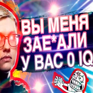 😡 13659980 ВЫ МЕНЯ ЗАЕ*АЛИ У ВАС 0 IQ Meme, Zły, Obraza, Wściekłość, Zero IQ whatsapp sticker