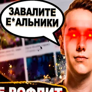 🤬 19bb0bd5 ЗАВАЛИТЕ Е*АЛЬНИКИ whatsapp sticker