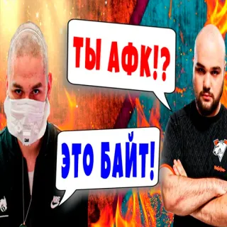 🧠 27faebb3 Ты АФК!? 
Это байт! afk, gaming, ogień, przynęta whatsapp sticker