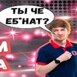 😡 2bed7078 ТЫ ЧЕ ЕБ'НАТ? rosyjski, obraźliwy, obelga, slang, pytanie whatsapp sticker