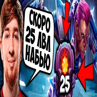 🙂 2e800854 СКОРО 25 ЛВЛ НАБЬЮ gra wideo, awans, gaming whatsapp sticker