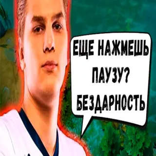 🤔 36523467 ЕЩЕ НАЖМЕШЬ ПАУЗУ? БЕЗДАРНОСТЬ whatsapp sticker
