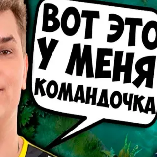 😑 6784749a ВОТ ЭТО У МЕНЯ КОМАНДОЧКА whatsapp sticker