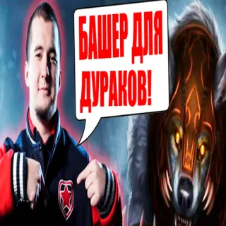 🔨 6add2812 БАШЕР ДЛЯ ДУРАКОВ! gra, postać, rosyjski, Dota whatsapp sticker
