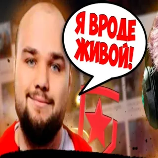 🙂 7e1b95c1 Я ВРОДЕ ЖИВОЙ! rosyjski, dymek, mężczyzna, gracz whatsapp sticker