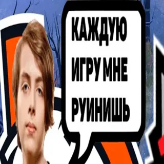 😤 aec61de9 КАЖДУЮ ИГРУ МНЕ РУИНИШЬ gra, mowa, rosyjski whatsapp sticker
