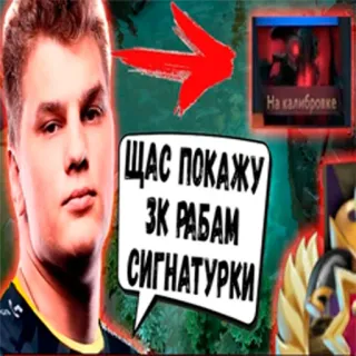🤨 d2f40251 Щас покажу ЭК РАБАМ СИГНАТУРКИ gra wideo, Dota, e-sport, postać, rosyjski whatsapp sticker