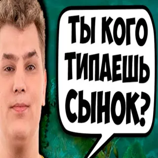 🤔 eab13cfe ТЫ КОГО ТИПАЕШЬ СЫНОК? whatsapp sticker