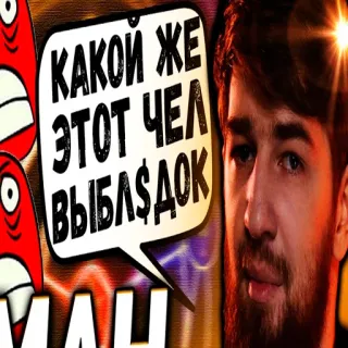 🤬 f7ab501e КАКОЙ ЖЕ ЭТОТ ЧЕЛ ВЫБЛ$ДОК rosyjski, obraźliwy, obelga, mem whatsapp sticker