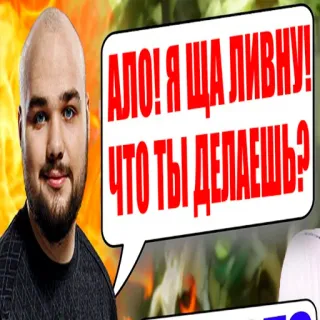 🤨 f9971ff4 АЛО! Я ЩА ЛИВНУ! ЧТО ТЫ ДЕЛАЕШЬ? whatsapp sticker