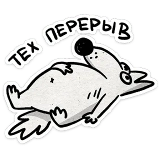 😵 fc25a907 Тех перерыв chó, nghỉ ngơi, giải lao, Nga, hoạt hình telegram sticker