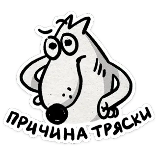 🤨 3e74a16a ПРИЧИНАТРЯСКИ chó, hoạt hình, văn bản tiếng Nga, động vật telegram sticker