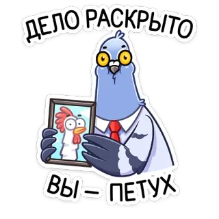 🐓 594441e0 ДЕЛО РАСКРЫТО
ВЫ - ПЕТУХ uccello, piccione, detective, pollo, divertente, animale telegram sticker