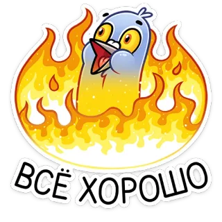🔥 a841a319 ВСЁ ХОРОШО uccello, fuoco, russo, testo, tutto bene, cartone animato telegram sticker